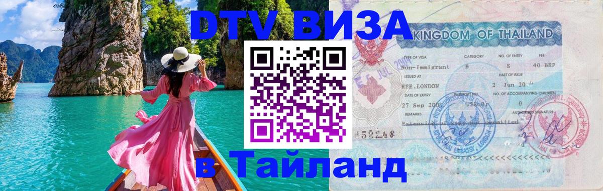 Сколько стоит виза DTV в Тайланд 