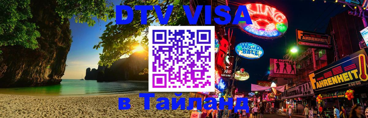 Visa ДТВ Тайланд помощь 